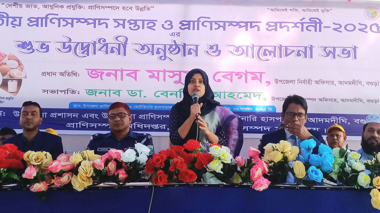 দেশীয় জাত ও আধুনিক প্রযুক্তির প্রচারে আদমদীঘিতে প্রাণিসম্পদ প্রদর্শনীর উদ্বোধন