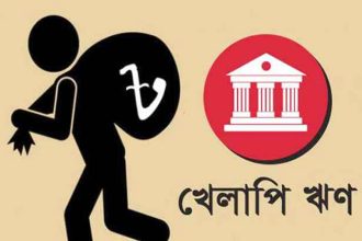 খেলাপি ঋণ অবলোপনে নতুন নীতি: ১০ দিন আগে গ্রাহককে নোটিশ দিতে হবে