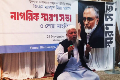 বাংলাদেশি কমিউনিটির সেবায় নিবেদিত জি এম মাহমুদ মিয়ার অবদান স্মরণ