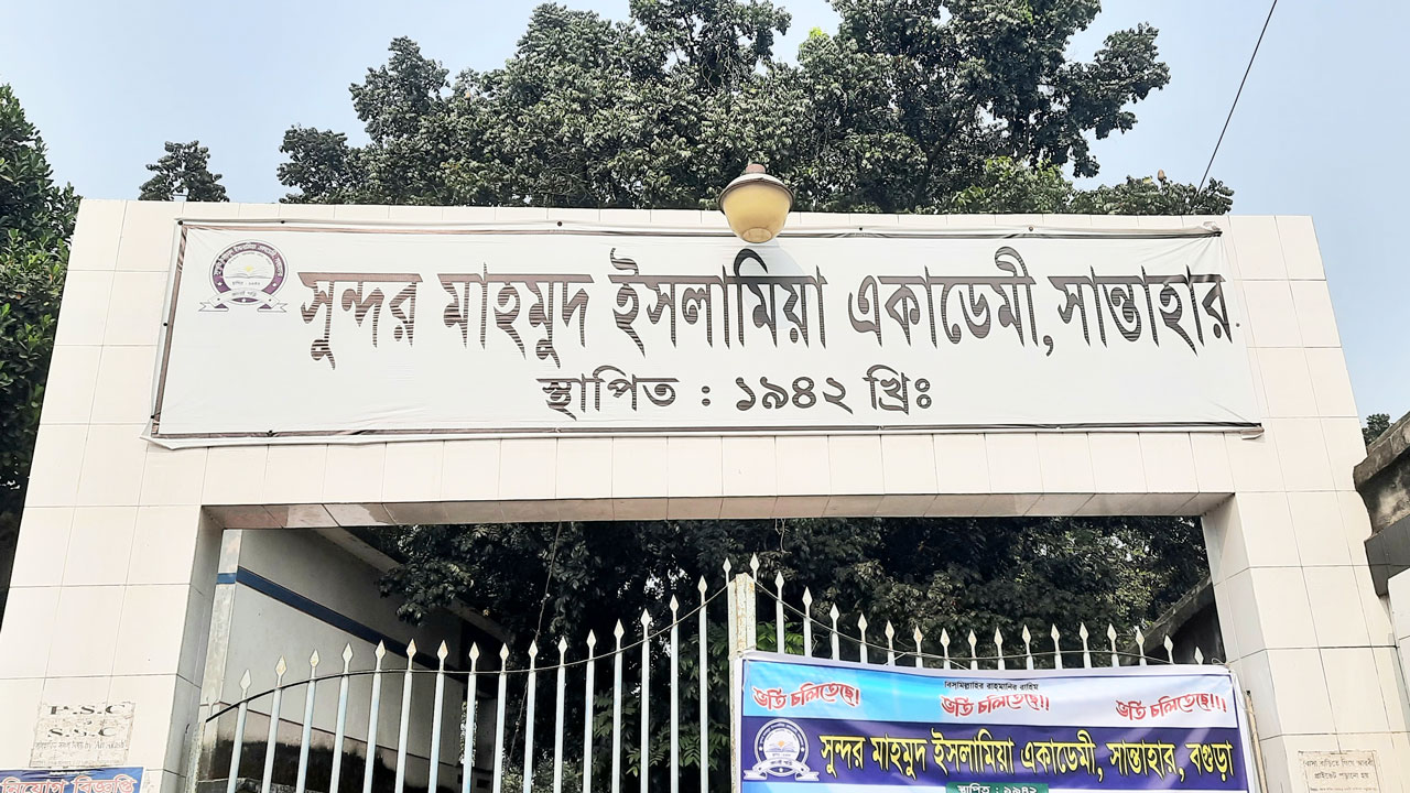 সান্তাহার এস এম আই একাডেমি নানা সমস্যায় জর্জরিত: নতুন ভবনের দাবি