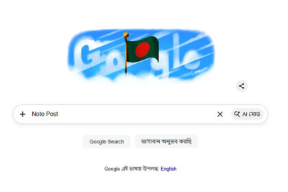 গুগলে বাংলাদেশের স্বাধীনতা দিবস