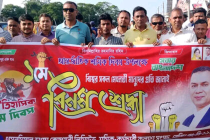 গোপালগঞ্জে মে দিবসের কর্মসূচিতে জেলা বিএনপির সংহতি প্রকাশ