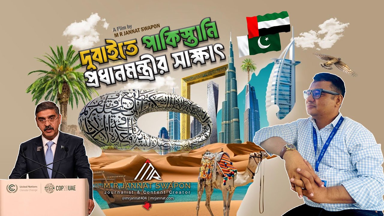 দুবাইতে পাকিস্তানের তত্ত্বাবধায়ক প্রধানমন্ত্রী আনোয়ারুল হক কাকার সাথে হঠাৎ দেখা