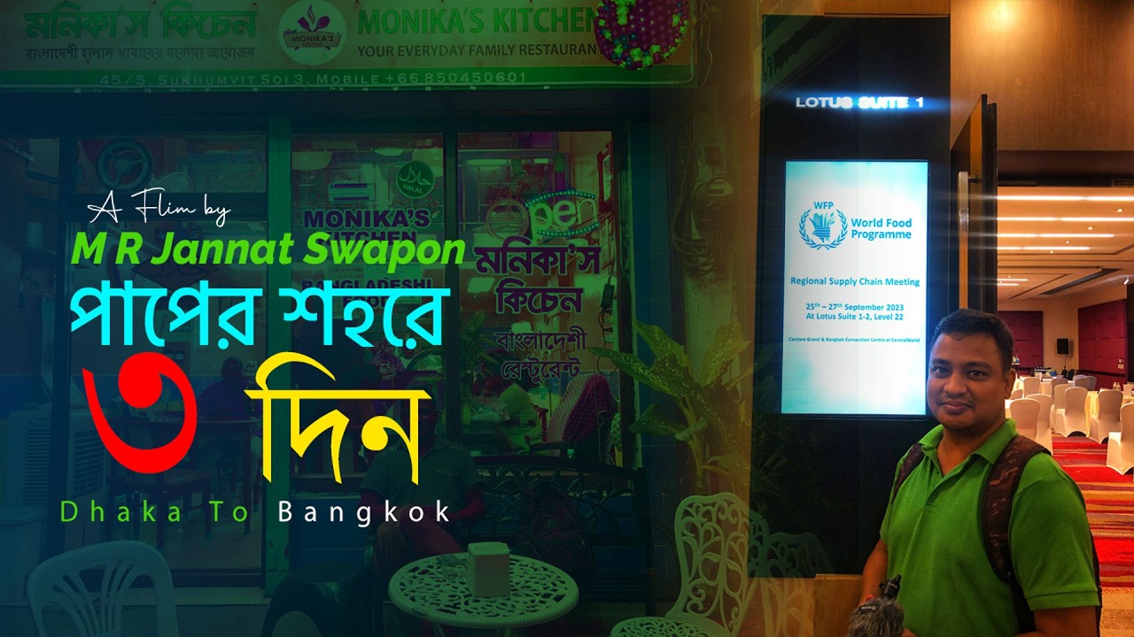 ঢাকা থেকে ব্যাংকক: ৩ দিনের থাইল্যান্ড ভ্রমণ গল্প