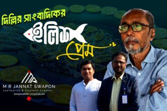 ilish pream Noto Post দিল্লির সাংবাদিক যখন মাওয়ার ইলিশের প্রেমে!